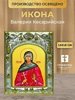 Икона Валерия Кесарийская в ризе, 18х14 см