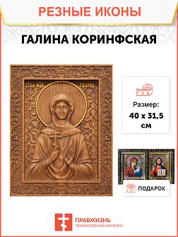 Икона резная из дерева Галина Коринфская мученица 40 x 31,5 см