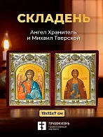 Икона Михаил Тверской и Ангел Хранитель в ризах именной бархатный складень, 19х15х7см