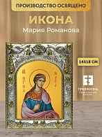 Икона Мария Романова в ризе, 18х14 см