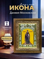 Икона Даниил Московский в ризе и деревянном киоте, 26х22 см