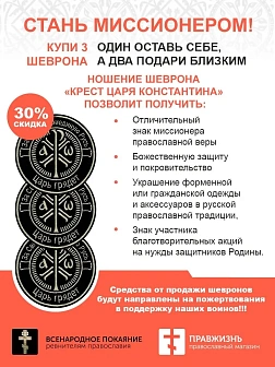 Крест Царя Константина "За Святую триединую Русь Царь грядет", набор 3 шеврона, на липучке, нитка то
