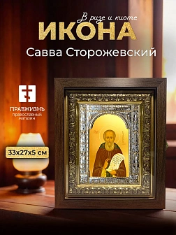 Икона Савва Сторожевский в ризе и киоте под дерево, 33х27 см