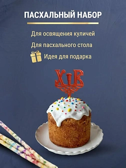 Набор Подсвечник на кулич с буквами "ХВ" пластик, со свечами праздничные №80 (уп 50шт), БЕЛЫЕ (Радуж