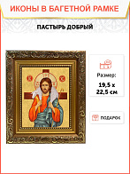 Икона Пастырь добрый Господь Иисус Христос, широкая рамка 19,5х22,5х2 см