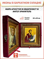 Икона складень Марк апостол и евангелист и Ангел Хранитель 19х22х7 см 100