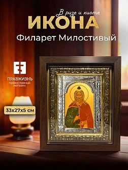 Икона Филарет Милостивый в ризе и киоте под дерево, 33х27 см