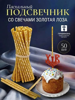 Набор Подсвечник на кулич с буквами "ХВ" пластик, со свечами праздничные №80 (уп 50шт), ЖЕЛТЫЕ (Золо