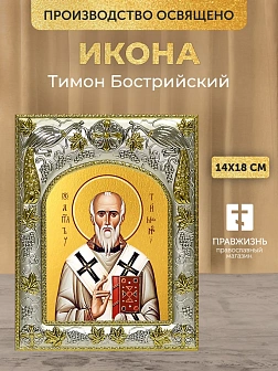 Икона Тимон Бострийский в ризе, 18х14 см Икона Тимон Бострийский в ризе, 18х14 см