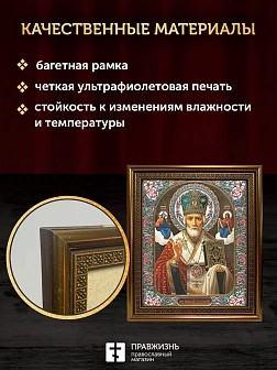 Икона Николай Чудотворец, бронзовая багетная рамка узкая с узором 15х18 см