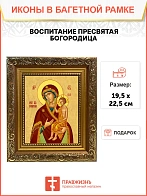 Икона Божией Матери Владимирская, широкая рамка 19,5х22,5х2 см 1171