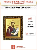 Икона "Марк", св. апостол и евангелист, с золочением поталью, 09М3-УЛ