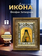 Икона Феофан Затворник в ризе и деревянном киоте, 26х22 см
