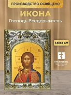 Икона Господь Вседержитель в ризе, 18х14 см