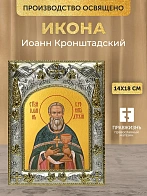 Икона Иоанн Кронштадский в ризе, 18х14 см