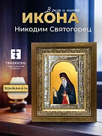 Икона Никодим Святогорец в ризе и деревянном киоте, 33х27 см