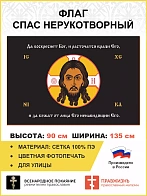 Флаг 205 Спас Нерукотворный Да воскреснет Бог на черном 90х135 материал сетка для улицы