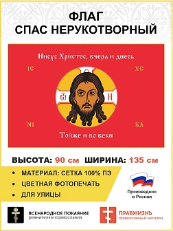 Флаг 071 Спас Нерукотворный Иисус Христос вчера и днесь Тойже и во веки на красном 90х135 см сетка
