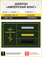 Имперский флаг, Крест шеврон военный пришивной, материал оксфорд цвет хаки, нитка хаки, 6х9 см