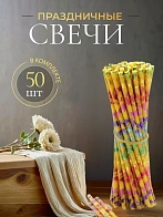 Свечи праздничные №80 (уп 50шт), ВОСК (Радужная лоза)