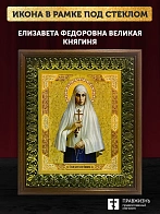 Икона Елизавета Федоровна великая княгиня, деревянная рамка с басмой и стеклом 18х21х2,5 см 072