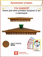 Полка настенная угловая для икон 2 шт лампада набор 114