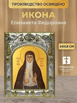 Икона Елизавета Федоровна в ризе, 18х14 см