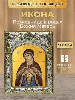 Икона Помощница в родах Божия Матерь в ризе, 18х14 см Икона Помощница в родах Божия Матерь в ризе, 18х14 см