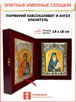 Икона складень Порфирий Кавсокаливит преподобный и Ангел Хранитель 14 х 18 см