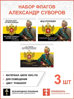 Набор флагов Александр Суворов 026