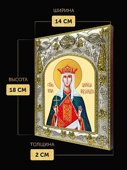Икона Александра Римская в ризе, 18х14 см