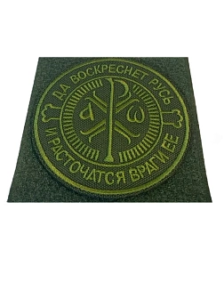 Шеврон Крест Царя Константина Да воскреснет Русь на липучке оксфорд хаки диаметр 9 см 1 шт