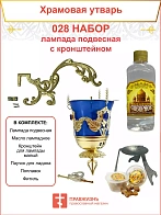 Набор для домашней молитвы с подвесной лампадой 028