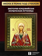 Икона Виктория Кордувийская (Кордубская) мученица с золочением, деревянная рамка с басмой и стеклом 