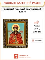 Икона Дмитрий Донской благоверный князь, узкая рамка 17,5х20,5х2 см 066