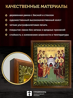 Икона собор двенадцати апостолов, деревянная рамка с басмой и стеклом 18х21х2,5 см Икона собор двенадцати апостолов, деревянная рамка с басмой и стеклом 18х21х2,5 см