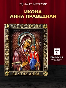 Икона Анна праведная Икона Анна праведная