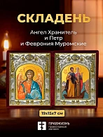 Икона Петр и Феврония Муромские и Ангел Хранитель в ризах именной бархатный складень, 19х15х7см