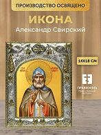 Икона Александр Свирский в ризе, 18х14 см