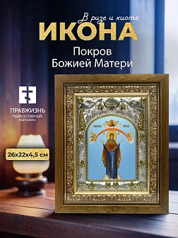 Икона Покров Божией Матери в ризе и деревянном киоте, 26х22 см