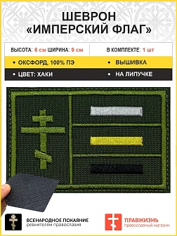 Имперский флаг, Крест шеврон военный на липучке, материал оксфорд цвет хаки, нитка хаки, 6х9 см