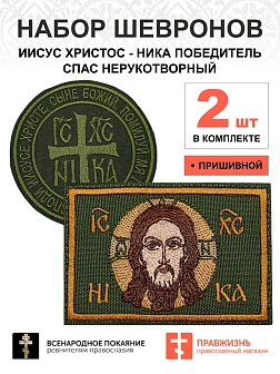 Набор шевронов Ника и Спас хаки пришивные 2 шт.