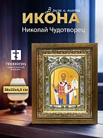 Икона Николай Чудотворец в ризе и деревянном киоте, 26х22 см