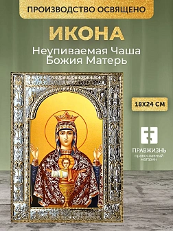 Икона Неупиваемая Чаша Божия Матерь в ризе, 18x24 см