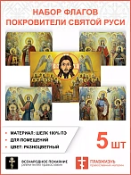 Набор флагов Покровители Святой Руси 010