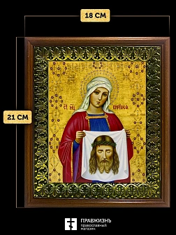 Икона Вероника Виринея Едесская мученица, деревянная рамка с басмой и стеклом 18х21х2,5 см 045