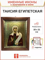 Икона Таисия Египетская блаженная с золочением в киоте 18х21х4 см