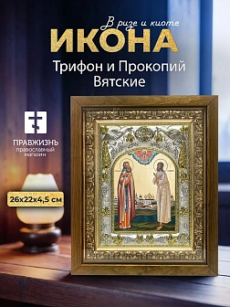 Икона Трифон и Прокопий Вятские в ризе и деревянном киоте, 26х22 см