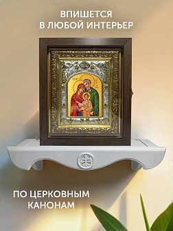 Икона Святое Семейство в ризе и киоте под дерево, 27х23 см Икона Святое Семейство в ризе и киоте под дерево, 27х23 см