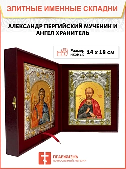 Икона складень Александр Пергийский мученик и Ангел Хранитель 14 х 18 см